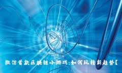 微信首款区块链小游戏：如何玩转新趋势？