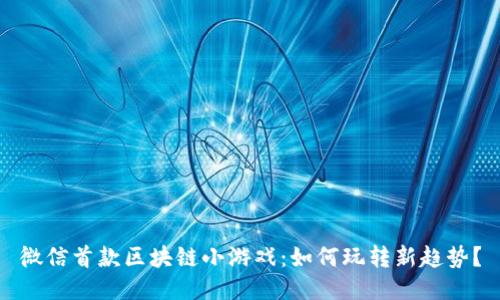微信首款区块链小游戏：如何玩转新趋势？