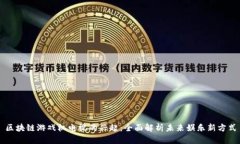 区块链游戏机电视的兴起：全面解析未来娱乐新