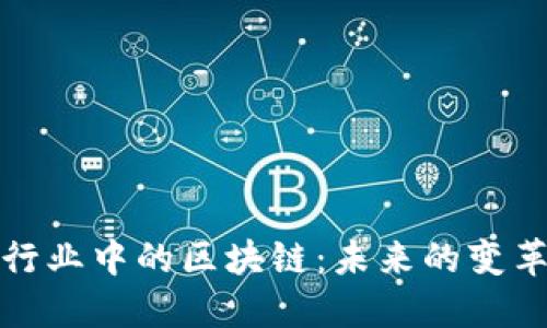 金融行业中的区块链：未来的变革力量