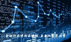 金融行业中的区块链：未来的变革力量