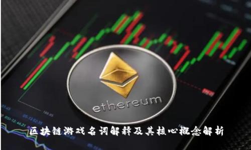 区块链游戏名词解释及其核心概念解析