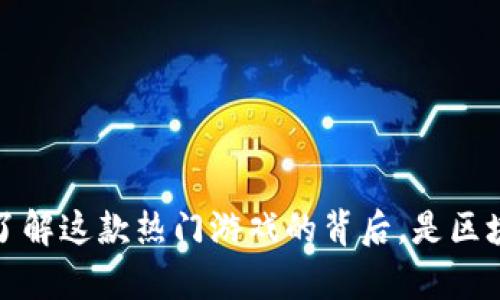 羊了个羊：了解这款热门游戏的背后，是区块链技术吗？