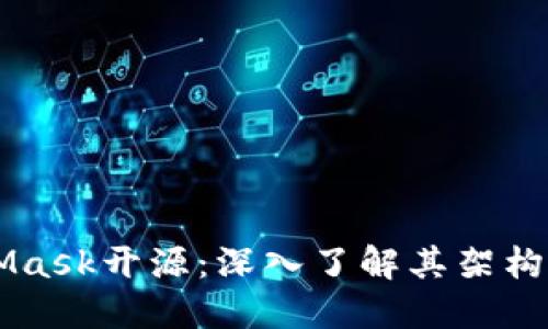 MetaMask开源：深入了解其架构与应用