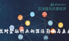 区块链科技对金融行业的深远影响与未来趋势解