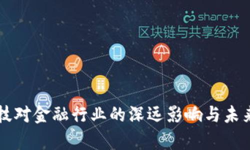 区块链科技对金融行业的深远影响与未来趋势解析