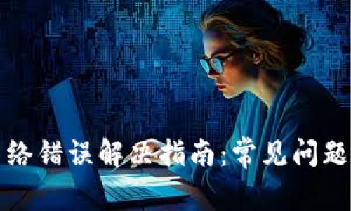 小狐钱包网络错误解决指南：常见问题与修复方法