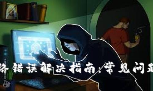 小狐钱包网络错误解决指南：常见问题与修复方法