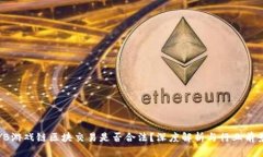 YB游戏链区块交易是否合法？深度解析与行业前景