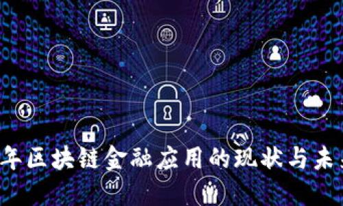 2012年区块链金融应用的现状与未来展望