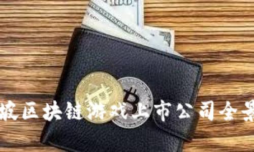 新加坡区块链游戏上市公司全景分析