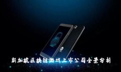 新加坡区块链游戏上市公司全景分析
