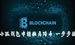 如何在小狐钱包中转换马蹄币：一步步操作指南