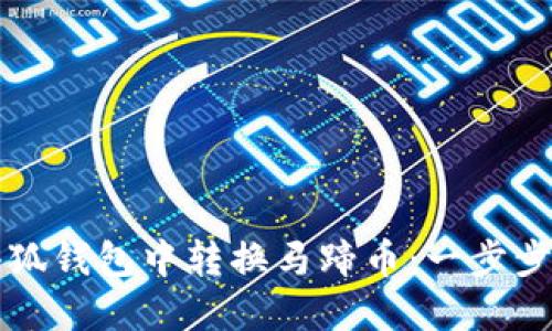 如何在小狐钱包中转换马蹄币：一步步操作指南
