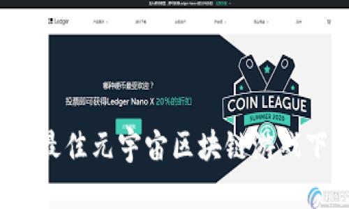 2023年最佳元宇宙区块链游戏下载指南