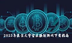 2023年最佳元宇宙区块链游戏下载指南