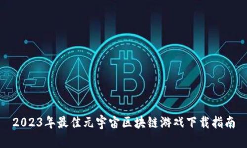 2023年最佳元宇宙区块链游戏下载指南