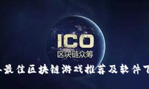 2023年最佳区块链游戏推荐及软件下载指南