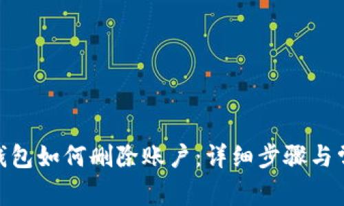 Metamask钱包如何删除账户：详细步骤与常见问题解答
