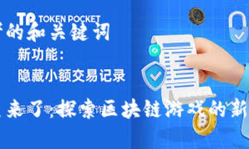思考的和关键词


章鱼来了：探索区块链游戏的新典范