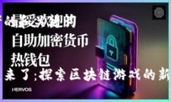思考的和关键词章鱼来了：探索区块链游戏的新