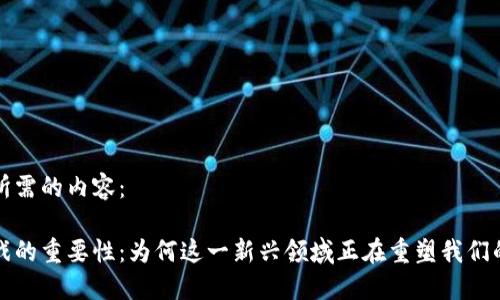 以下是您所需的内容：

区块链游戏的重要性：为何这一新兴领域正在重塑我们的游戏体验