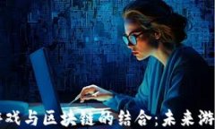 探索16169游戏与区块链的结合：未来游戏的无限可