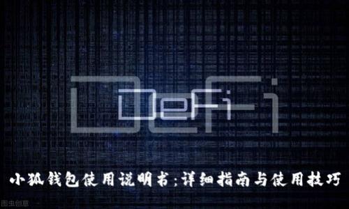 小狐钱包使用说明书：详细指南与使用技巧