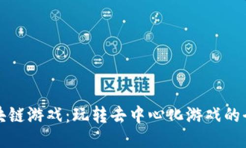 首发区块链游戏：玩转去中心化游戏的全新时代