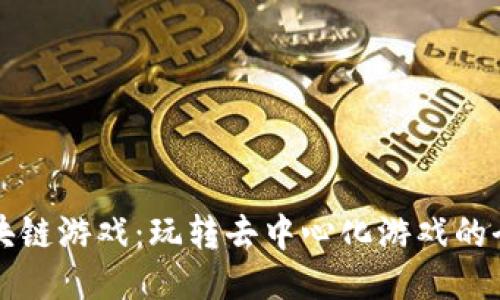 首发区块链游戏：玩转去中心化游戏的全新时代