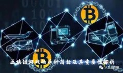 区块链游戏的币种简称及其重要性解析