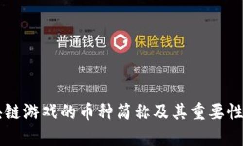 区块链游戏的币种简称及其重要性解析
