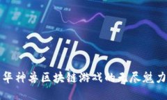 探索中华神兽区块链游戏的无尽魅力与潜力