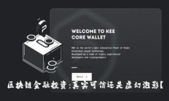 区块链金融投资：真实可信还是虚幻泡影？