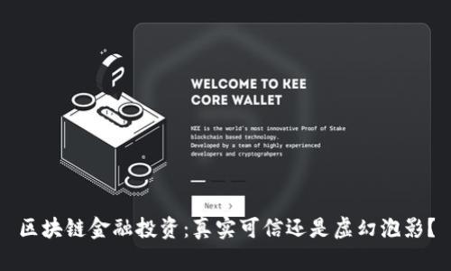 区块链金融投资：真实可信还是虚幻泡影？
