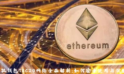 
小狐钱包TRC20网络全面解析：如何安全使用与优势？