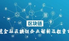 山东跨境金融区块链企业解析及投资前景分析