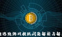 区块链逃跑游戏提现问题解析与解决方案