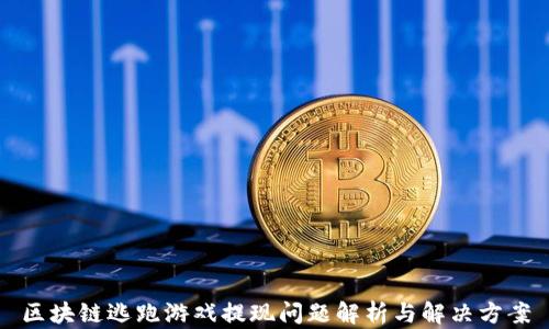 
区块链逃跑游戏提现问题解析与解决方案