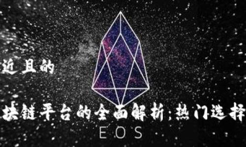 思考一个接近且的

农业金融区块链平台的全面解析：热门选择与应用前景