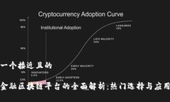 思考一个接近且的农业金融区块链平台的全面解