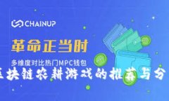 区块链农耕游戏的推荐与分析