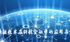 区块链技术在科技金融中的应用与发展