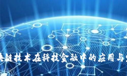 区块链技术在科技金融中的应用与发展