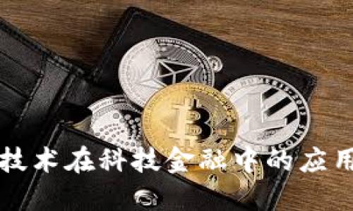 区块链技术在科技金融中的应用与发展