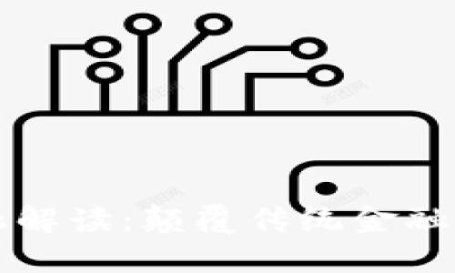 区块链金融解读：颠覆传统金融的未来趋势