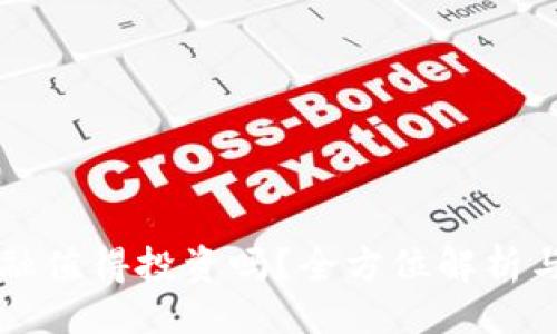 ```xml
区块链金融值得投资吗？全方位解析与投资指南