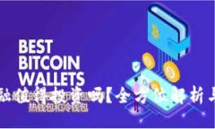 ```xml区块链金融值得投资吗？全方位解析与投资