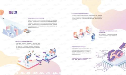 
2019年最新的区块链游戏推荐及玩法解析