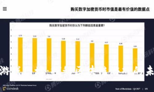 : 区块链游戏网址：探秘区块链游戏的未来与发展